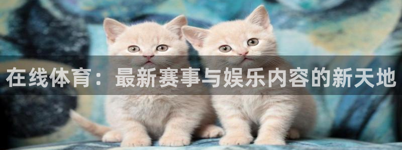 利记官网下载招商电话号码是多少：在线体育：最新赛事与