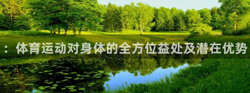 利记官网下载平台注册流程图：：体育运动对身体的全方位益处及潜