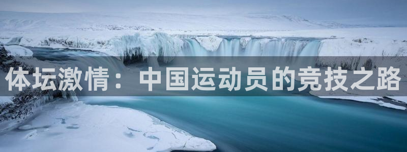 利记官方正版app集团简介：体坛激情：中国运动员的竞