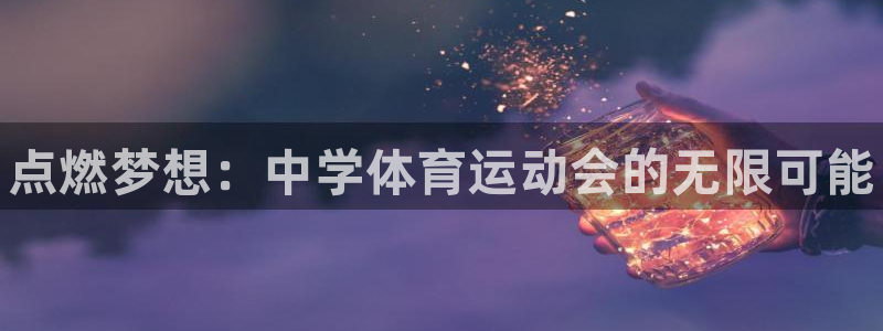 利记官网下载平台注册要钱吗：点燃梦想：中学体育运动会