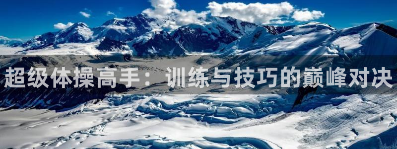 利记官网下载平台是正规平台吗知乎：超级体操高手：训练
