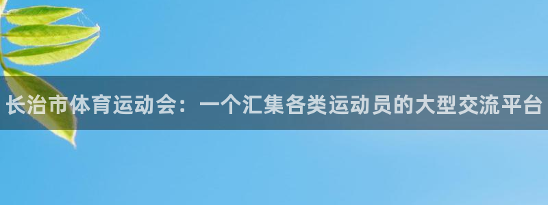 利记官方正版app集团官网首页：长治市体育运动会：一个汇集各