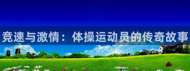 利记官网下载招商电话号码是多少号：竞速与激情：体操运