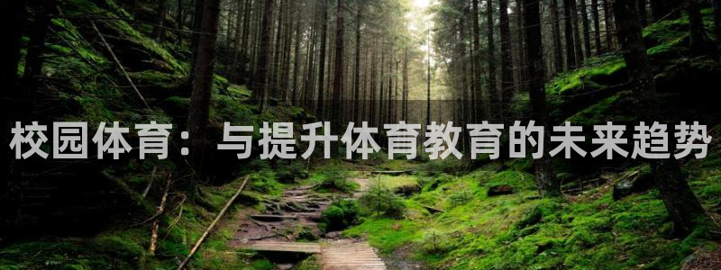 利记官网下载注册：校园体育：与提升体育教育的未来趋势