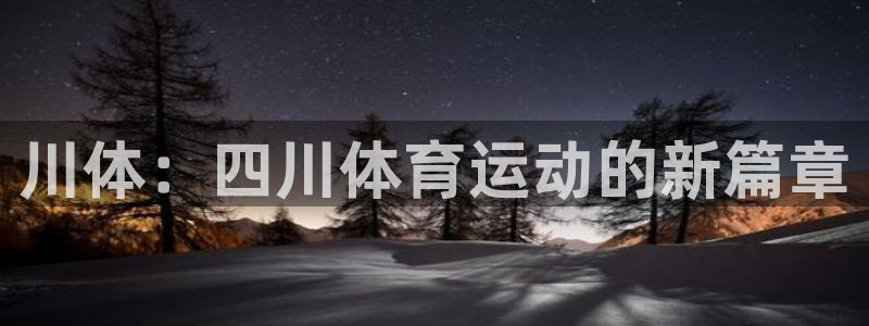 利记官网下载平台假的吗是真的吗吗：川体：四川体育运动