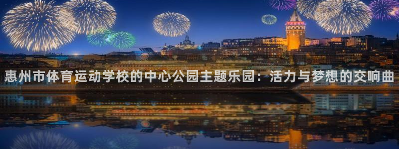 利记官方正版app科技：惠州市体育运动学校的中心公园