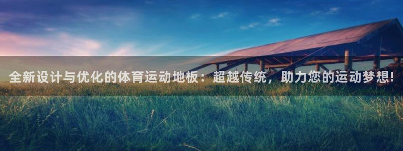 利记官网下载招商电话是多少啊：全新设计与优化的体育运动地板：