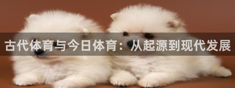利记官方正版app娱乐下载：古代体育与今日体育：从起