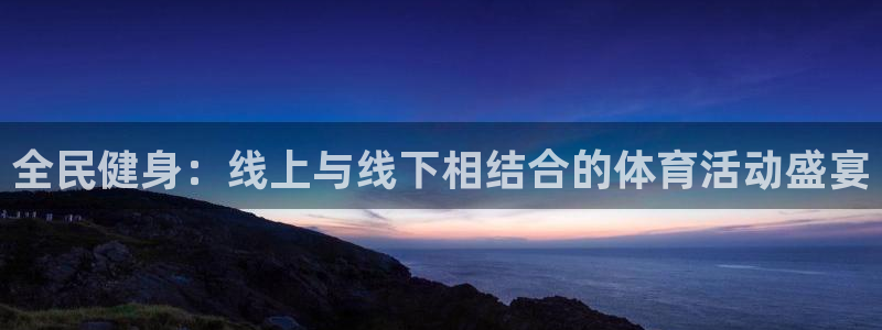 德国利记官方正版app集团：全民健身：线上与线下相结合的体育