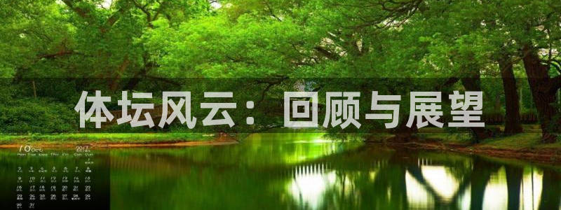 利记官网下载招商电话是多少：体坛风云：回顾与展望