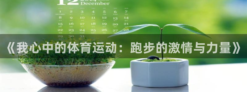 利记官方正版app娱乐40996：《我心中的体育运动：跑步的