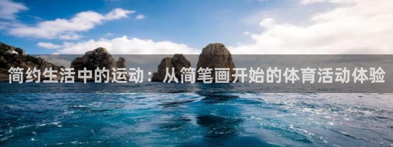 sbo利记：简约生活中的运动：从简笔画开始的体育活动体验