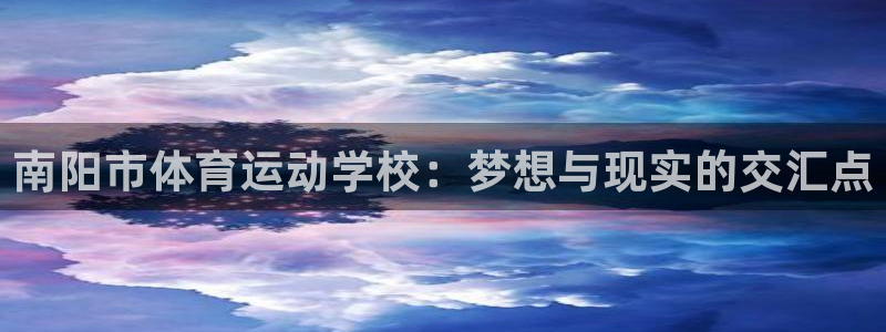 利记官方网站：南阳市体育运动学校：梦想与现实的交汇点