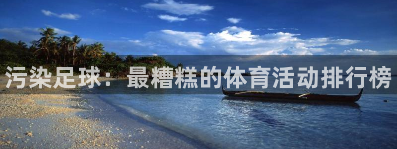  利记88备用网址：污染足球：最糟糕的体育活动排行榜