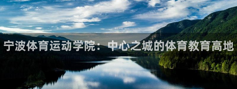利记sbobet：宁波体育运动学院：中心之城的体育教育高地