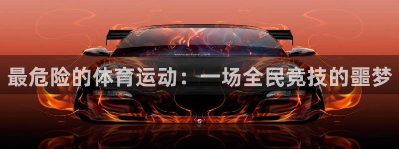 利记lk：最危险的体育运动：一场全民竞技的噩梦