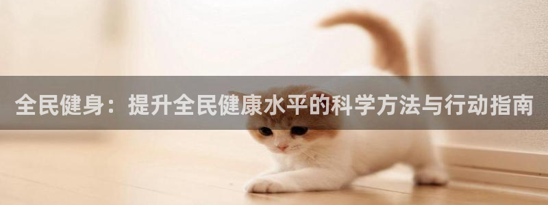 sbo利记：全民健身：提升全民健康水