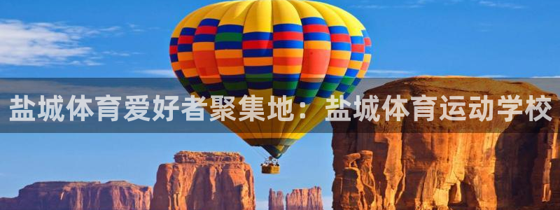 利记SBOBET网页版：盐城体育爱好
