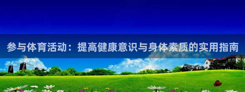 利记sbobet：参与体育活动：提高健康意识与身体素质的实用