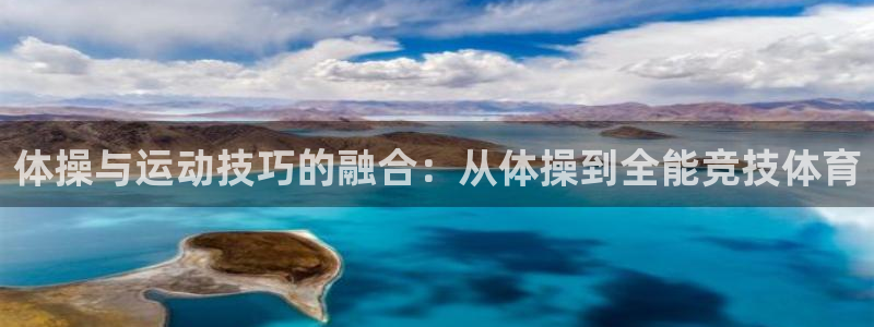  利记sbo：体操与运动技巧的融合：从体操到全能竞技体育
