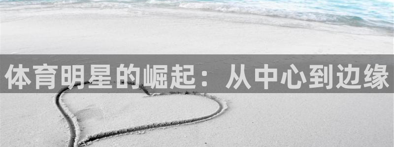 利记官方网站是多少：体育明星的崛起：从中心到边缘
