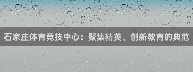 利记sbobet黑款吗：石家庄体育竞