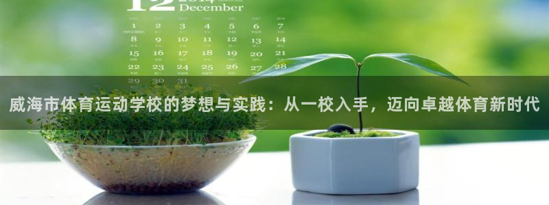 利记sbobet登录入口：威海市体育