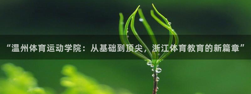 利记现场娱乐：“温州体育运动学院：从