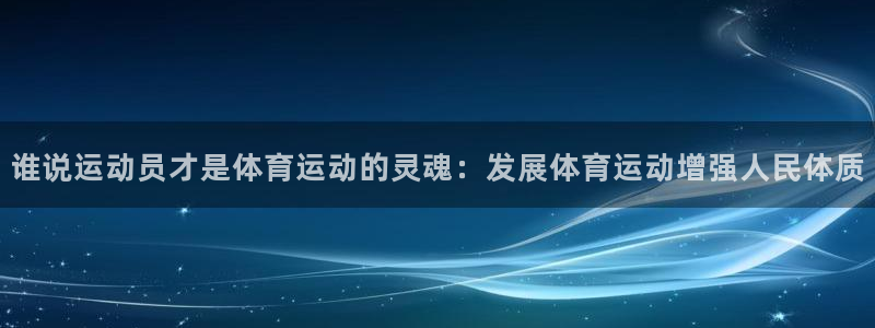 利记sbobet官方网站入口：谁说运