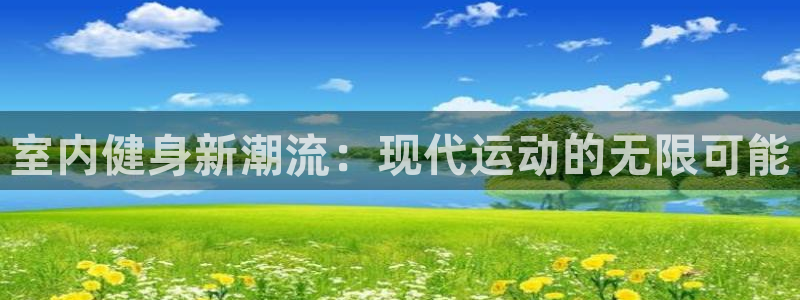利记官网入口：室内健身新潮流：现代运