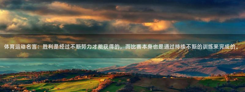 利记手机官网：体育运动名言：胜利是经