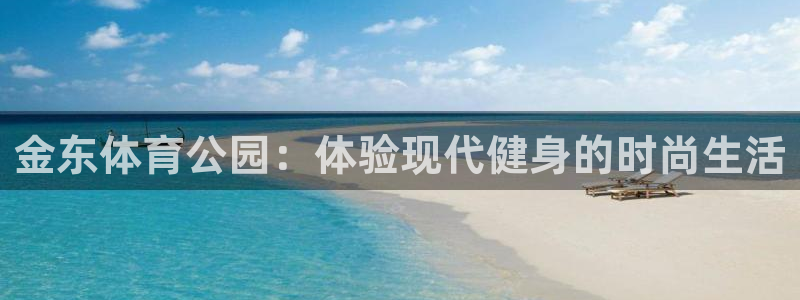 利记官网下载招商电话：金东体育公园：体验现代健身的时尚生活