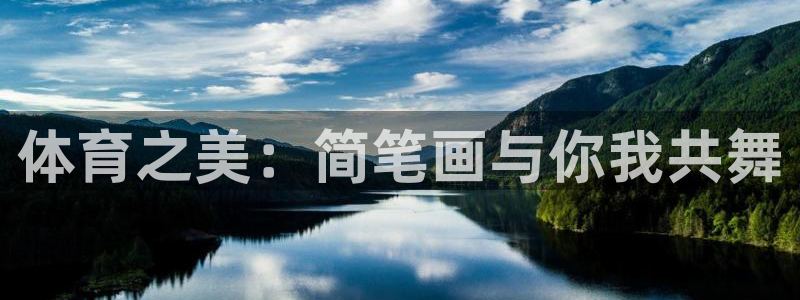 海南利记官网下载发展怎么样：体育之美：简笔画与你我共舞